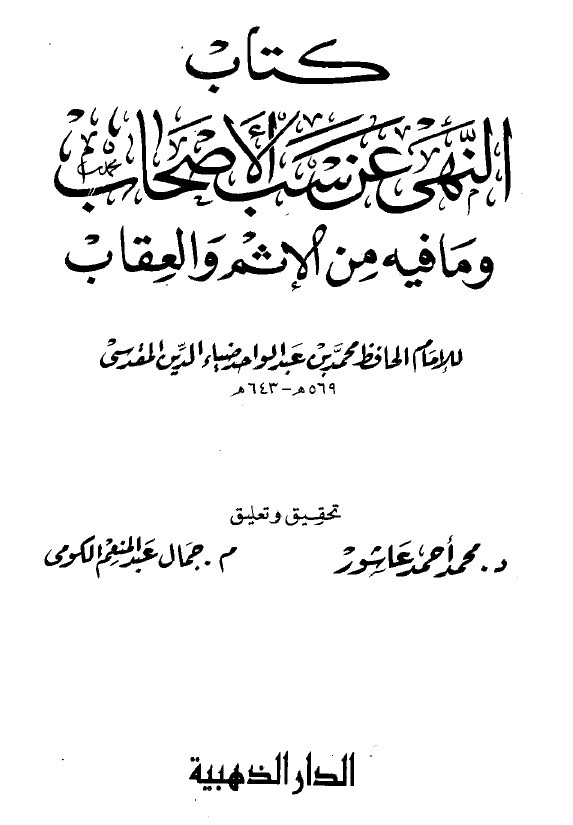 النهي عن سب الأصحاب وما فيه من الإثم والعقاب